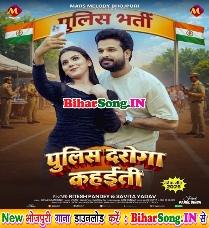 Police Daroga Kahaiti (Ritesh Pandey, Savita Yadav)