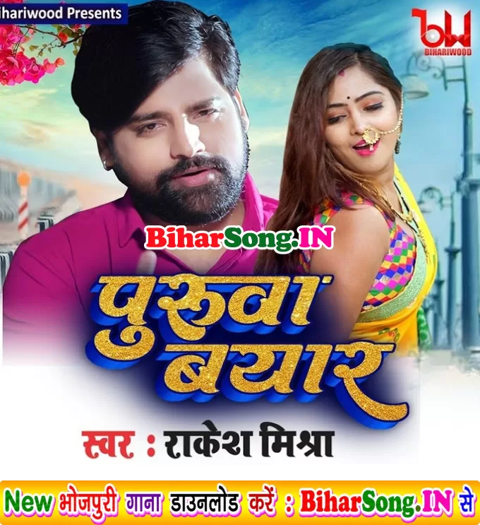 Puruva Byar (Rakesh Mishra)