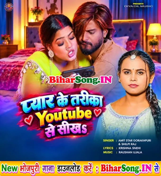 Pyar Ke Tarika Youtube Se Sikha (Amit Star Gorakhpuri, Shilpi Raj)