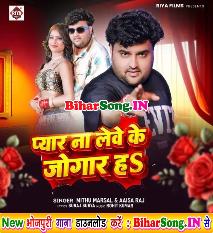 Pyar Na Lebe Ke Jogar Ha (Mithu Marshal, Aisha Raj)