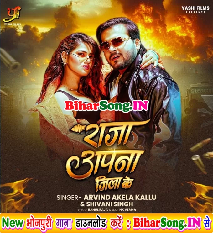 Raja Apna Jila Ke (Arvind Akela Kallu, Shivani Singh)