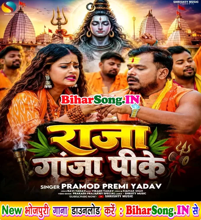 Raja Ganja Pike (Pramod Premi Yadav)