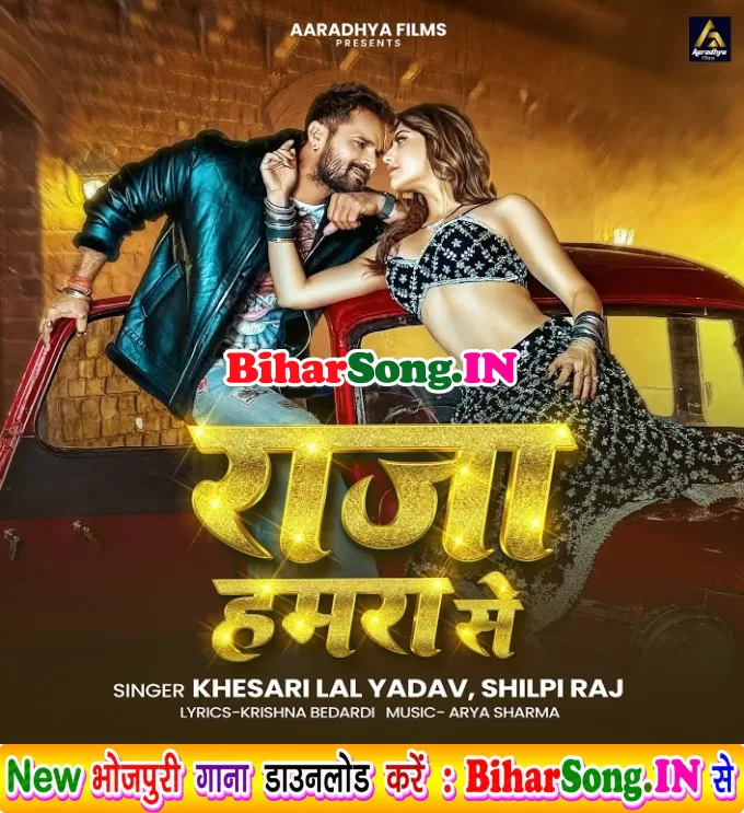 Raja Hamara Se (Khesari Lal Yadav, Shilpi Raj)