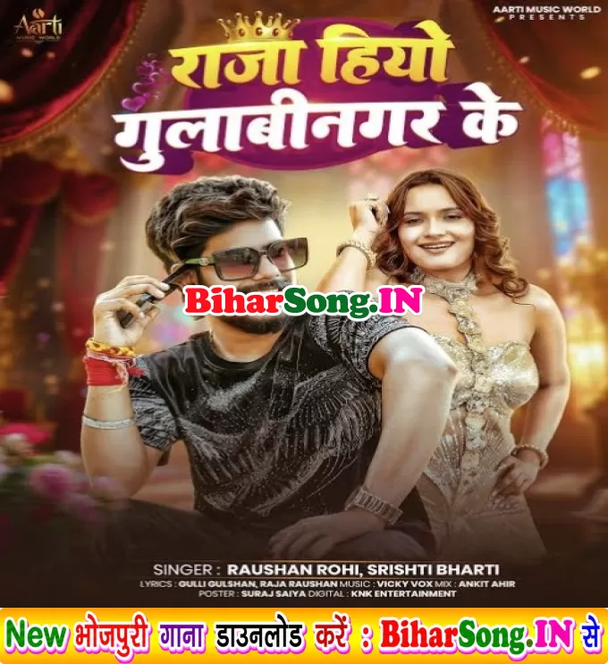 Raja Hiyo Gulabinagar Ke (Raushan Rohi, Srishti Bharti)