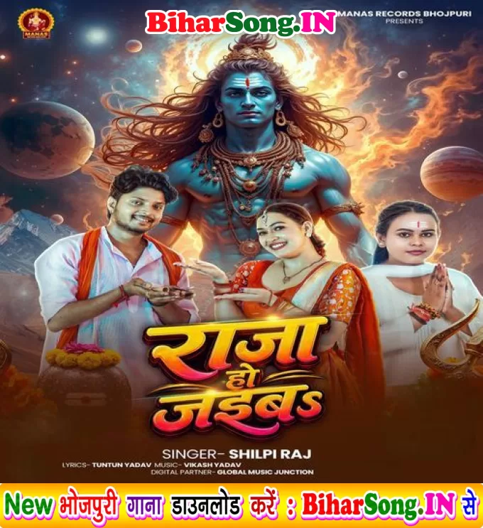 Raja Ho Jaiba (Shilpi Raj)
