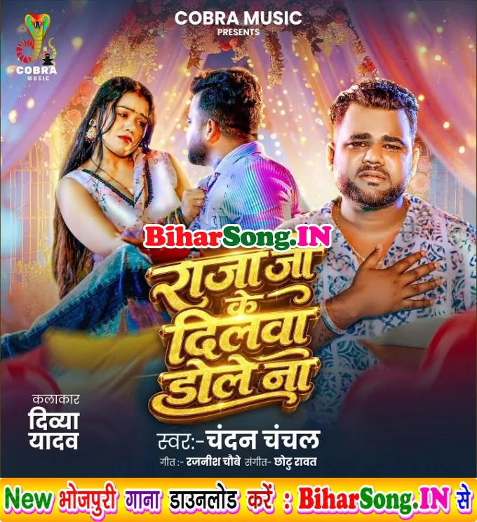 Raja Ji Ke Dilwa Dole Na (Chandan Chanchal)