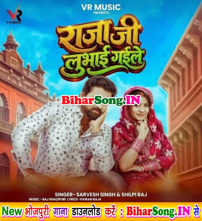 Raja Ji Lubhai Gaile (Sarvesh Singh, Shilpi Raj)