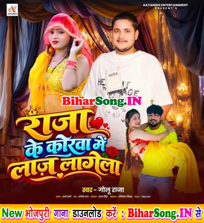 Raja Ke Korwa Mein Laaz Lagela (Golu Raja)
