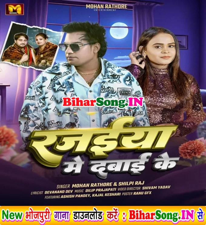 Rajaiya Me Dabai Ke (Mohan Rathore, Shilpi Raj)