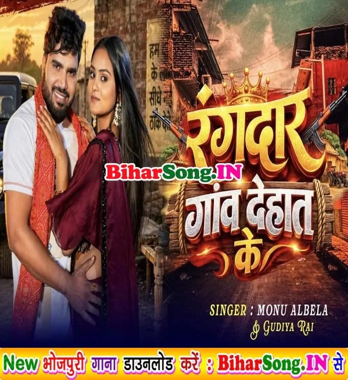 Rangdar Gao Dehat Ke (Monu Albela)
