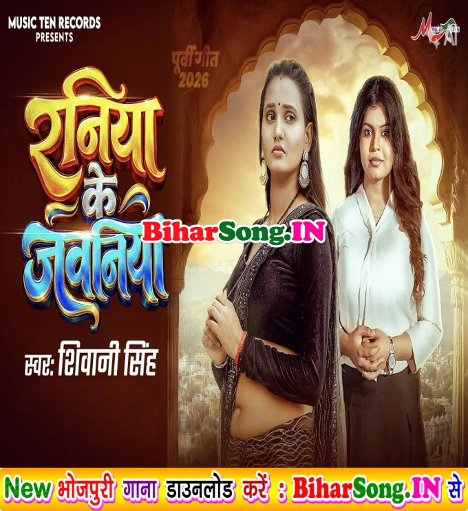 Raniya Ke Jawaniya (Shivani Singh)