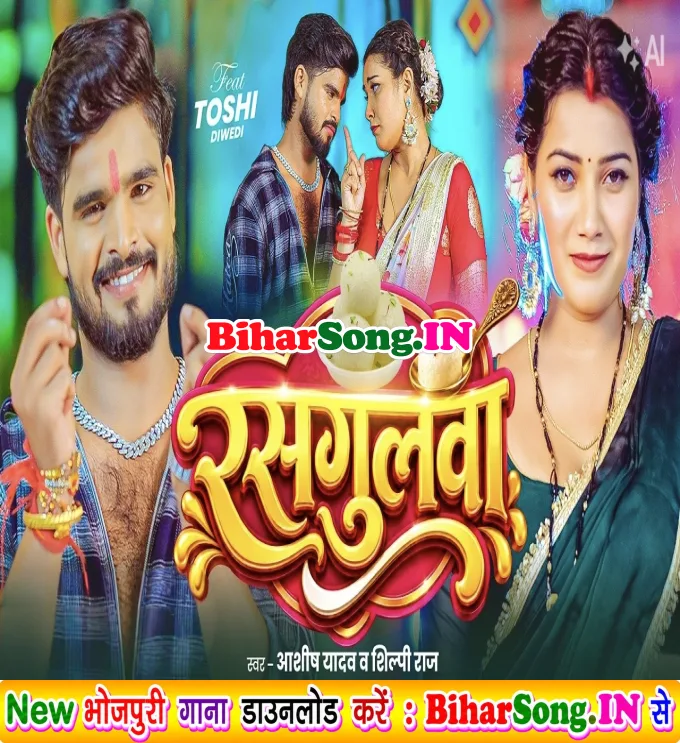Rasgullawa (Aashish Yadav, Shilpi Raj)
