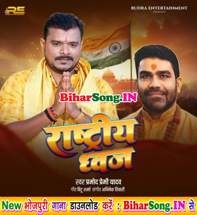 Rashtriy Dhwaj (Pramod Premi Yadav)