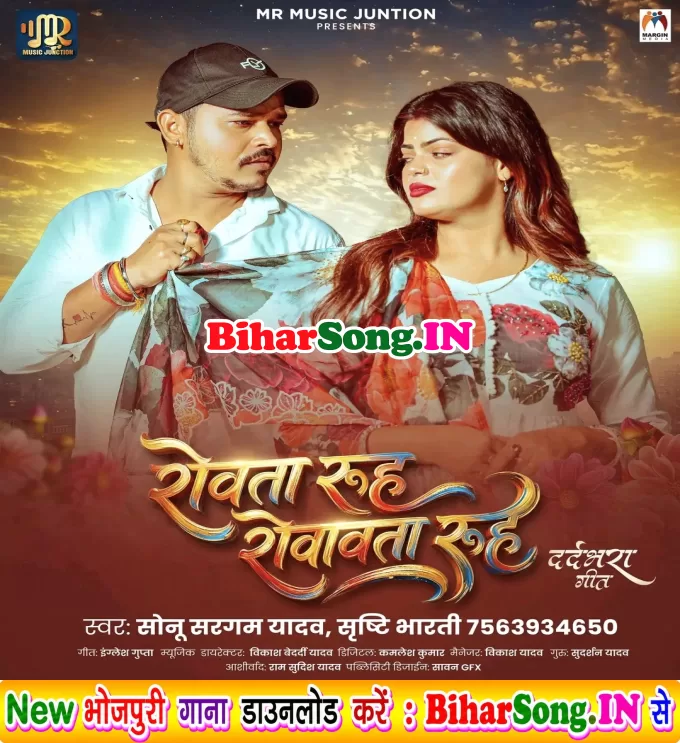 Rowata Rooh Rovawata Rooh (Sonu Sargam Yadav, Srishti Bharti)