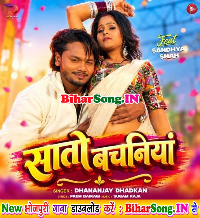 Saato Bachaniya (Dhananjay Dhadkan)