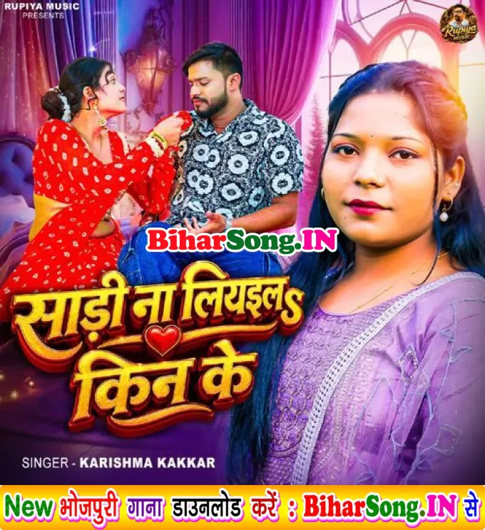 Sadi Na Liyaila Kin Ke (Karishma Kakkar)