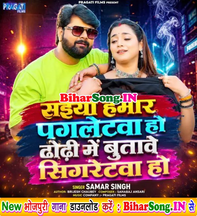 Saiya Hamar Pagletwa Ho Dhodhi Me Butave Sigretwa Ho (Samar Singh)