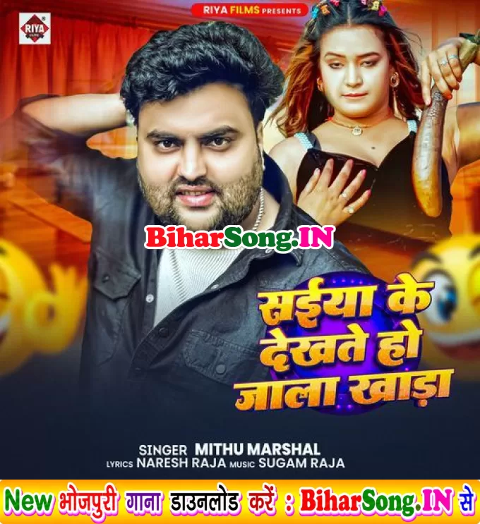 Saiya Ke Dekhate Ho Jala Khada (Mithu Marshal)