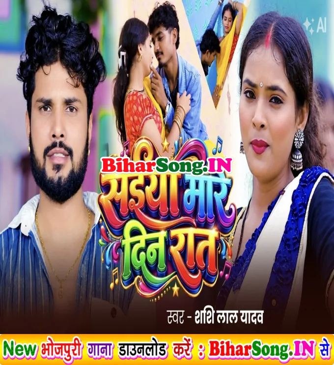 Saiya Mare Din Raat (Shashi Lal Yadav)
