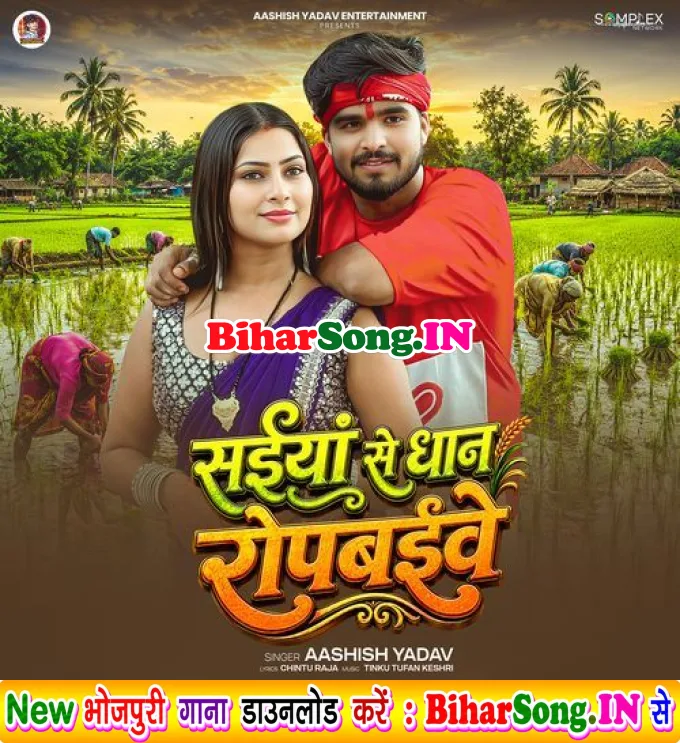Saiya Se Dhan Ropbaibe (Aashish Yadav)