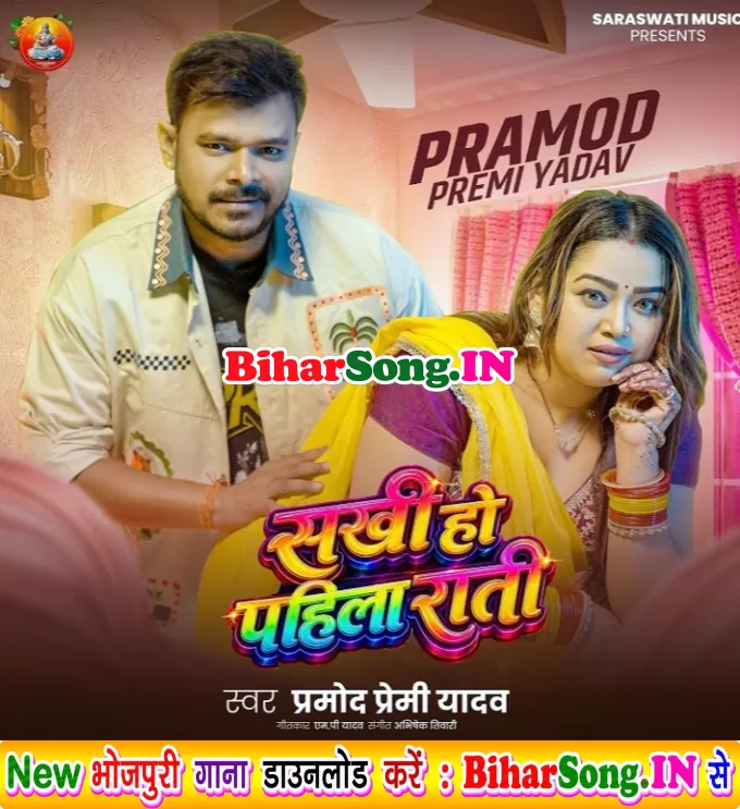 Sakhi Ho Pahlia Rati (Pramod Premi Yadav)