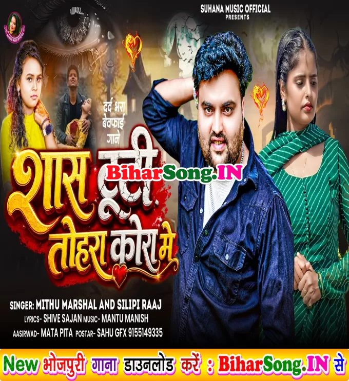 Sans Tuti Tohra Kora Me (Mithu Marshal, Shilpi Raj)