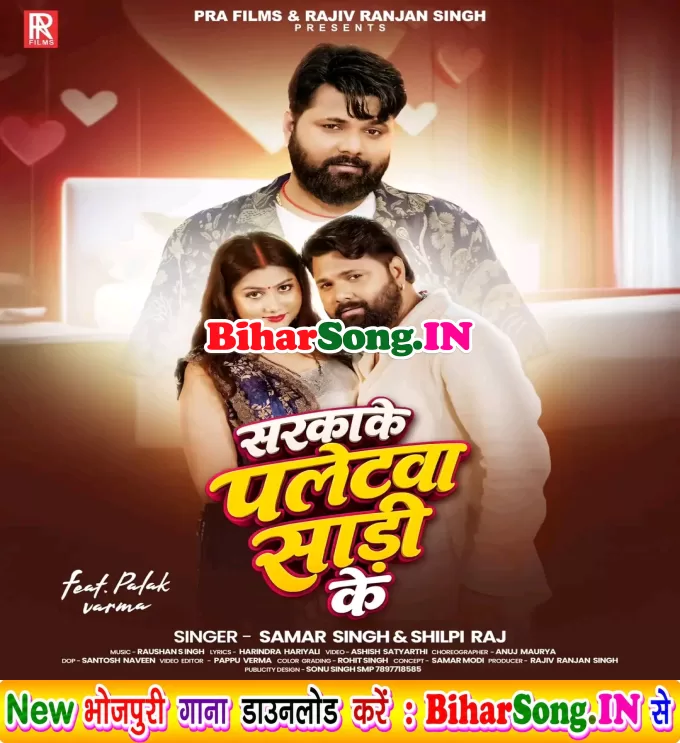 Sarkake Paletwa Saari ke (Samar Singh, Shilpi Raj)