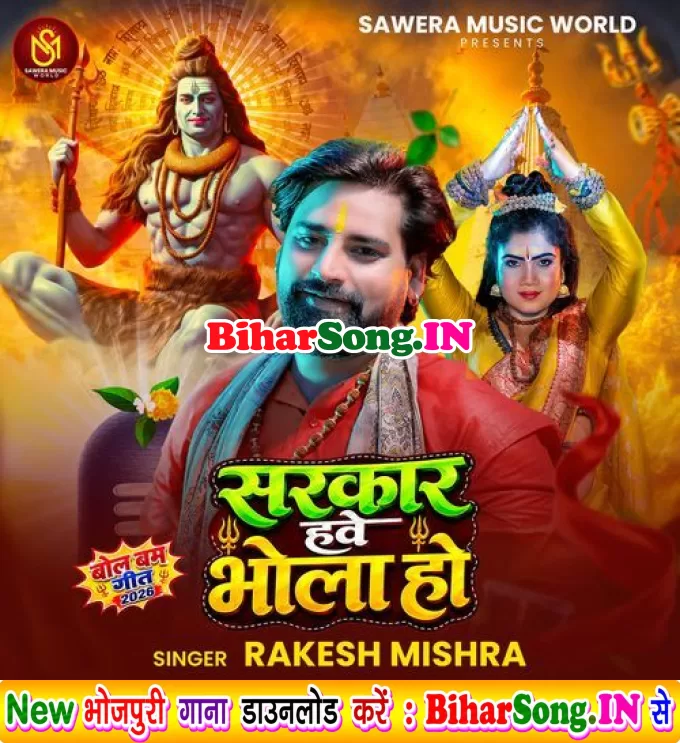 Sarkar Hawe Bhola Ho (Rakesh Mishra)