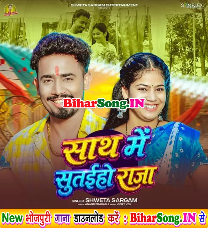 Sath Me Sutaiho Raja (Sweta Sargam)