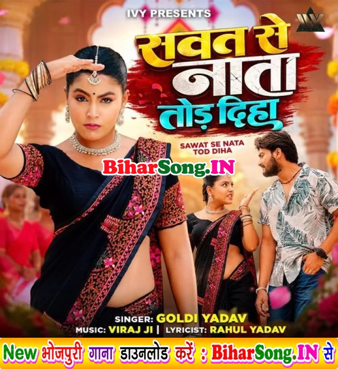 Sawat Se Nata Tod Diha (Goldi yadav)