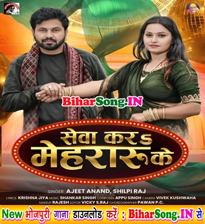 Sewa Kara Mehraru Ke (Ajit Anand, Shilpi Raj)