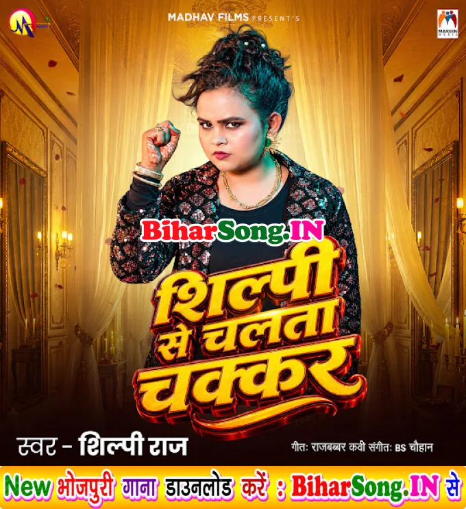 Shilpi Ae Chalata Chakkar (Shilpi Raj)