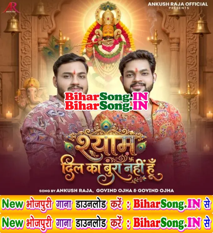 Shyam Dil Ka Bura Nahi Hu (Ankush Raja, Govind Ojha)