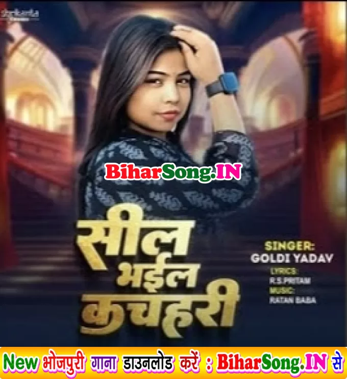 Sil Bhail Kachahari (Goldi Yadav)