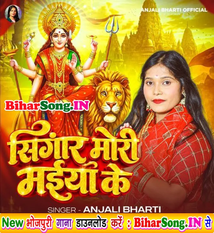 Singar Mori Maiya Ke (Anjali Bharti)