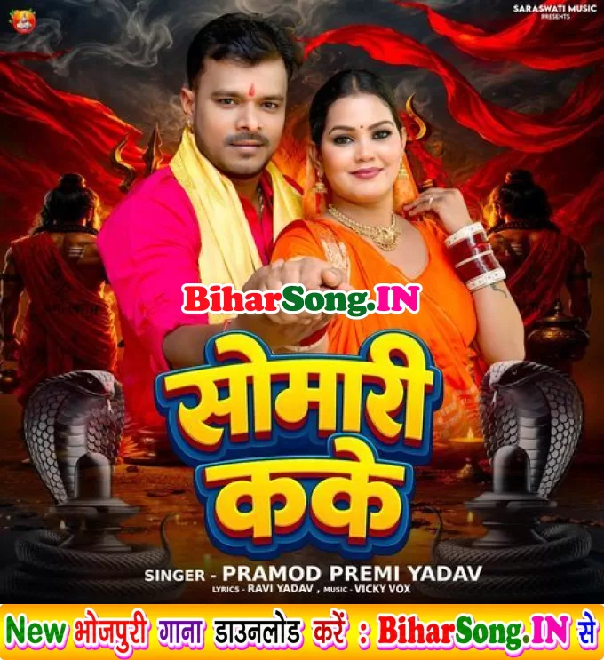 Somari Kake (Pramod Premi Yadav)