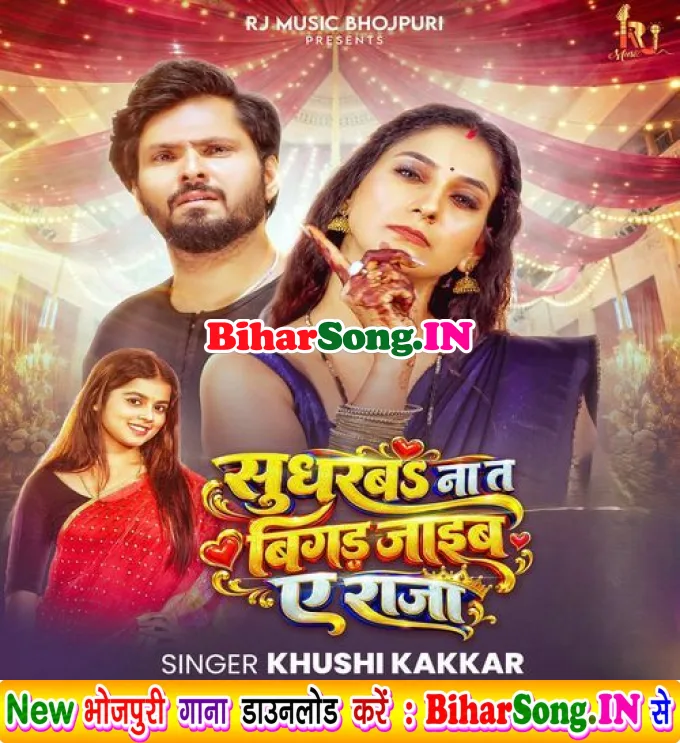 Sudharba Na T Bigad Jaib Ae Raja (Khushi Kakkar)