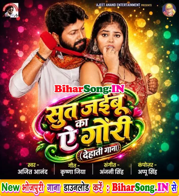 Sut Jaibu Ka Ae Gori (Ajeet Anand)