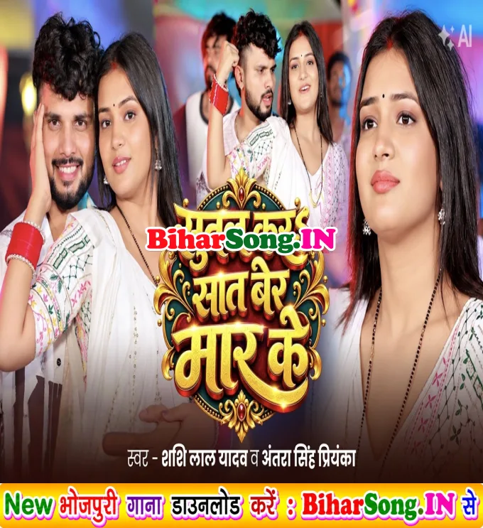 Sutal Kara Saat Ber Maar Ke (Shashi Lal Yadav, Antra Singh Priyanka)