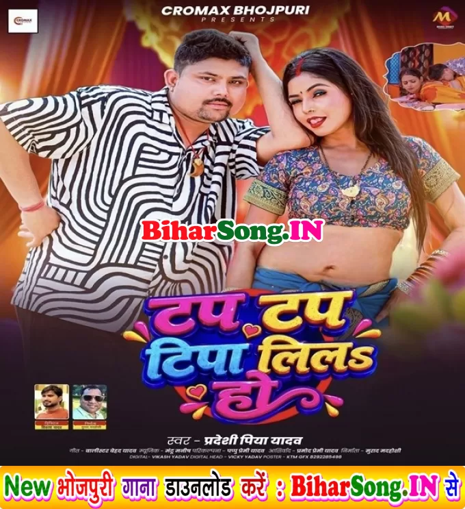 Tap Tap Tipa Lila Ho (Pradeshi Piya Yadav)