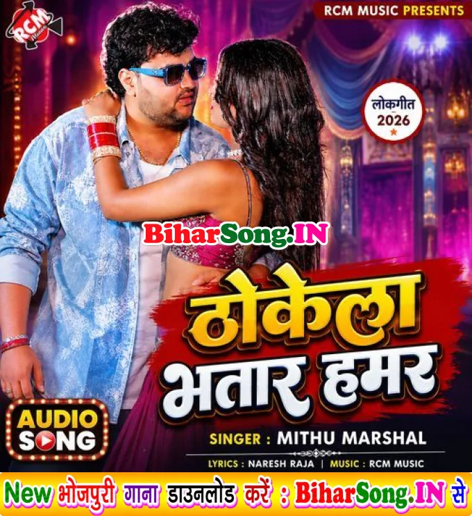 Thokela Bhatar Hamar (Mithu Marshal)