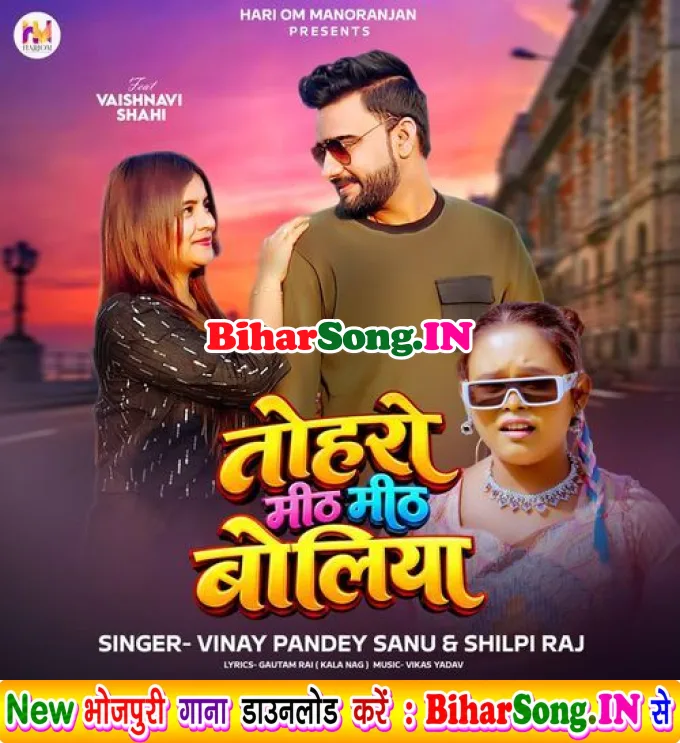 Tohro Mith Mith Boliya (Vinay Pandey Sanu, Shilpi Raj)
