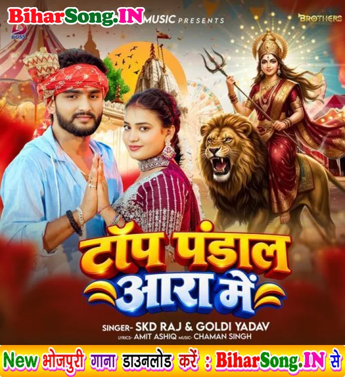 Top Pandal Aara Me (SKD Raj, Goldi yadav)