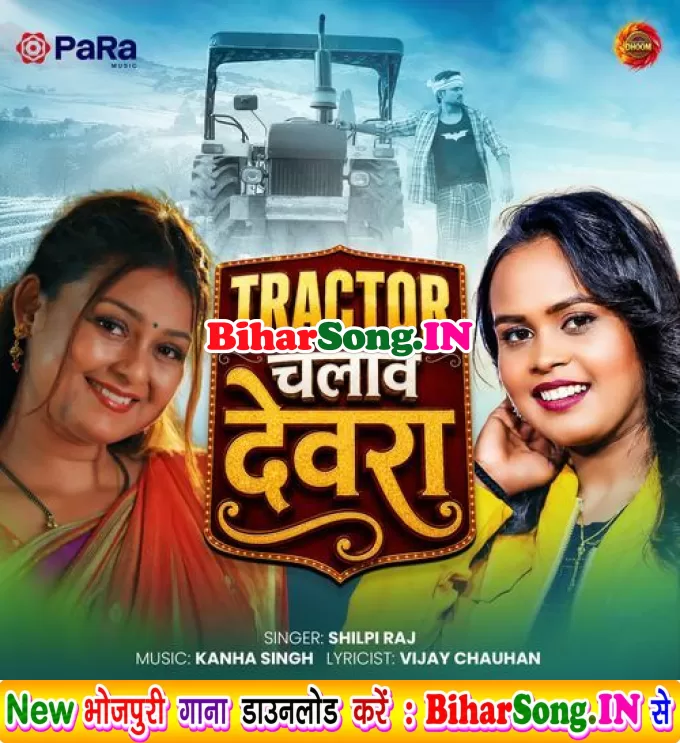 Tractor Chalawe Devra (Shilpi Raj)