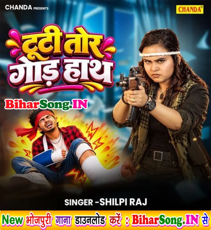 Tuti Tor Gor Hath (Shilpi Raj)