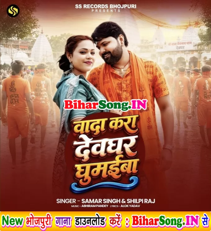 Wada Kara Devghar Ghumaiba (Samar Singh, Shilpi Raj)