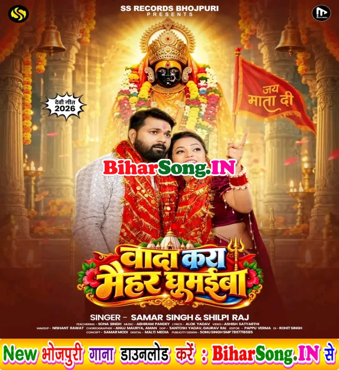 Wada Kara Maihar Ghumaiba (Samar Singh, Shilpi Raj)