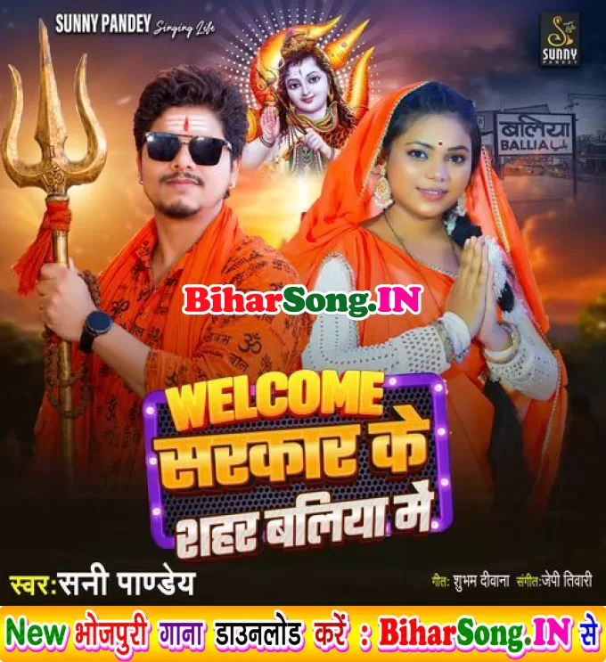 Welcome Sarkar Ke Sahar Ballia Me (Sunny Pandey)