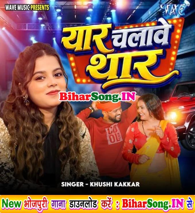 Yaar Chalalwe Thar (Khushi Kakkar)
