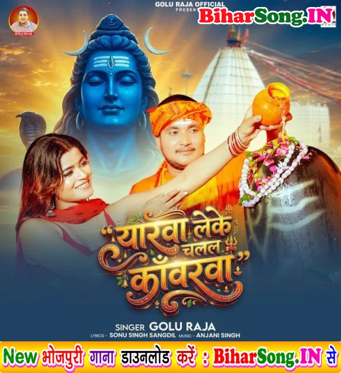 Yarwa Leke Chalal Kanwarwa (Golu Raja)